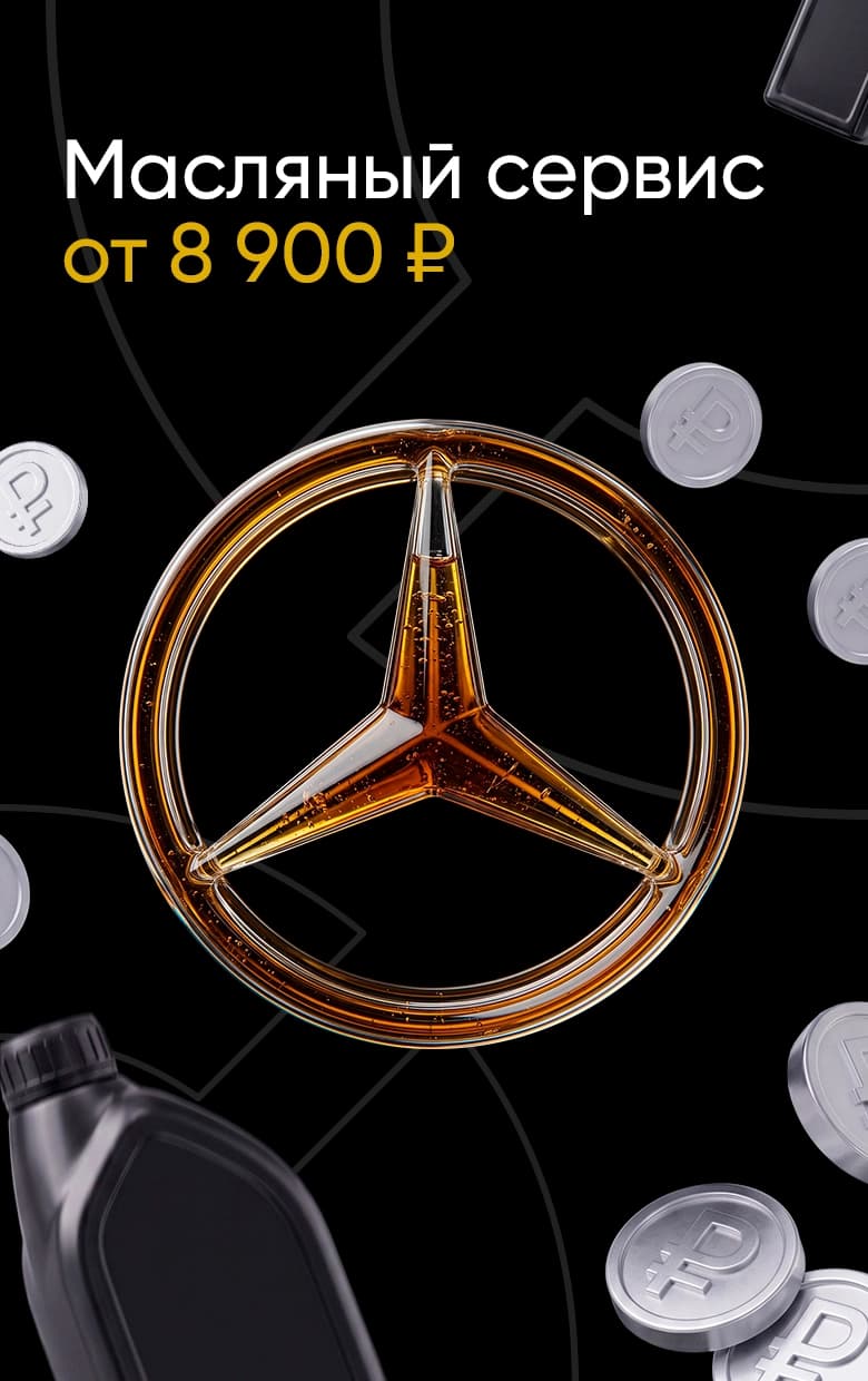 Масляный сервис на ваш Mercedes от 8900 рублей!